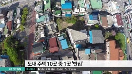 도내 주택 10곳 중 1곳 빈집