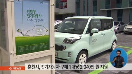 춘천시, 전기자동차 구매 1대당 2,040만원 지원