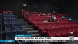 찾아가는 영화관 행사 도내 5개 시.군 개최