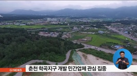 춘천 학곡지구 개발 민간업체 관심 집중
