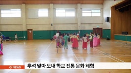 추석맞아 도내 학교 전통 문화 체험