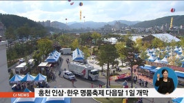 홍천 인삼.한우 명품축제 다음달 1일 개막