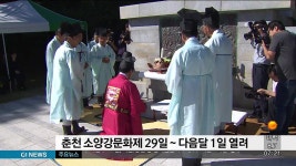 춘천 소양강문화제 29일~다음달 1일 열려