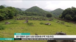 양구 팔랑리 일대 산양 천연보호구역 지정 추진