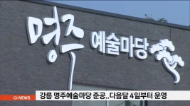명주예술마당 준공..10월 4일부터 운영