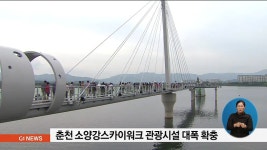 춘천 소양강스카이워크 관광시설 대폭 확충