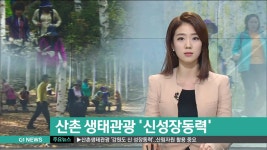 산촌 생태관광 신성장동력
