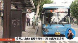 춘천 시내버스 정류장 책방 다음달 10일부터 운영