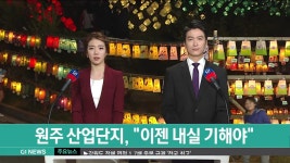 원주 산업단지, 이젠 내실 기해야