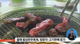 올해 횡성한우축제, 방문자.고기판매 증가