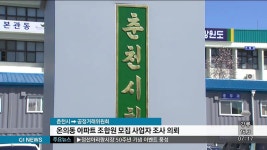 춘천시, 온의동 지역주택조합 아파트 조사 의뢰