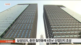 삼성SDS 춘천 칠전동에 4만㎡ 산업단지 조성