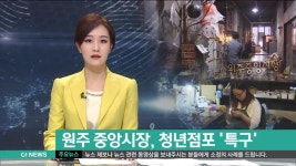 원주 중앙시장, 청년점포 특구