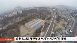 춘천 석사동 옛군부대 터 신시가지로 개발