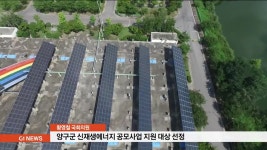 양구군 신재생에너지 공모사업 지원 대상 선정