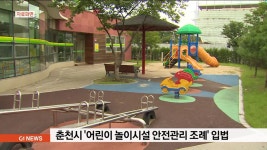 춘천시 어린이 놀이시설 안전관리 조례 입법