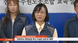 전공노 초등학교 행정실장 자살은 공무상 재해