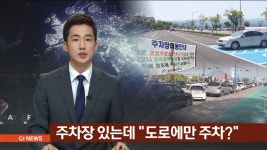춘천 공영주차장 개점휴업 왜?