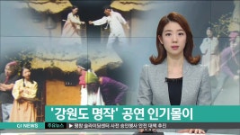 강원도 명작 공연 인기몰이