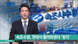 속초수협, 현대식 활어회센터 방치