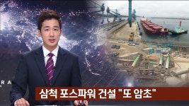 삼척 포스파워 건설..교통체증이 발목?