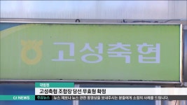 대법원, 고성축협 조합장 당선 무효형 확정