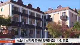 속초시, 설악동 온천휴양마을 조성사업 완료