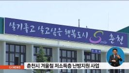 춘천시 겨울철 저소득층 난방지원 사업