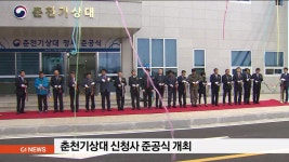 춘천기상대 신청사 준공식 개최