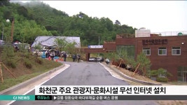 화천군 주요 관광지 10곳에 무선 인터넷 설치