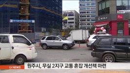 원주시, 무실 2지구 교통 혼잡 개선책 마련