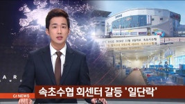 속초수협 회센터 갈등 일단락