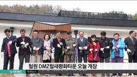 철원 DMZ철새평화타운 오늘 개장