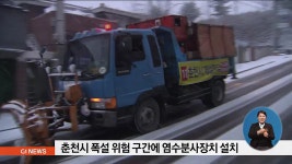 춘천시 폭설 위험 구간에 염수분사장치 설치