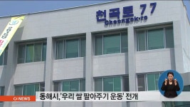 동해시 우리 쌀 팔아주기 운동 전개