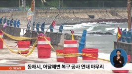동해 어달해변 복구 공사 연내 마무리