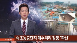 속초농공단지 폐수처리 갈등 확산