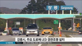 강릉시, 주요 도로에 LED 경관 조명 설치