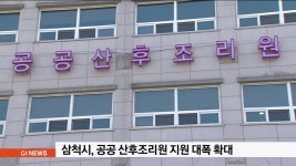 삼척시, 공공 산후조리원 지원 대폭 확대