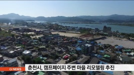 춘천시, 캠프페이지 주변 마을 리모델링 추진