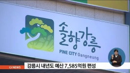 강릉시 내년도 예산 7,585억원 편성