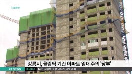 강릉시, 올림픽 기간 아파트 임대 주의 당부