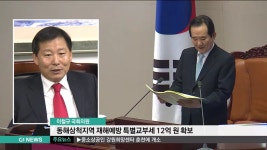 이철규 의원, 국민안전처 특별교부세 12억 확보