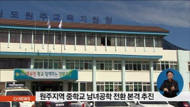 원주지역 중학교 남녀공학 전환 본격 추진