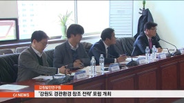 강원도 경관환경 창조 전략 포럼 개최