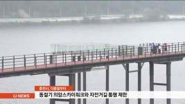 춘천 의암스카이워크.자전거길 통행 제한