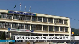 속초시, 문화누리카드 잔액 도서기부사업 추진