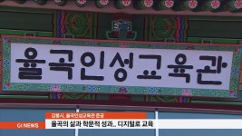 강릉 율곡인성교육관 준공