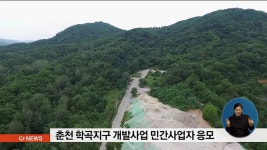 춘천 학곡지구 개발사업 민간사업자 응모