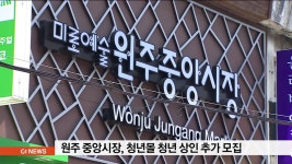 원주 중앙시장, 청년몰 청년상인 추가 모집